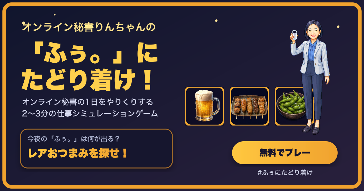 りんちゃんの「ふぅ。」ゲーム。飲み物とおつまみを選んでレアな組み合わせを探すミニゲーム